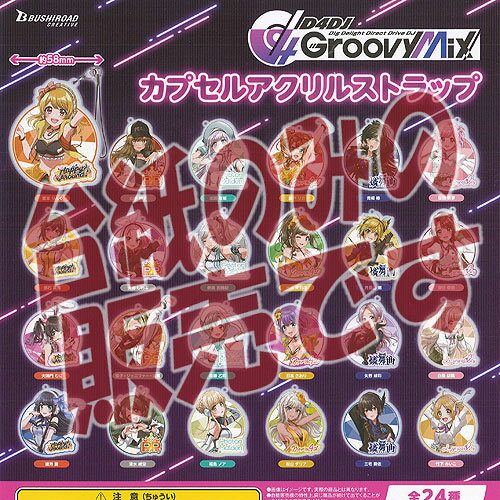 【非売品ディスプレイ台紙】D4DJ Groovy Mix カプセル アクリル ストラップ ブシロード ガチャポン ガチャガチャ ガシャポン