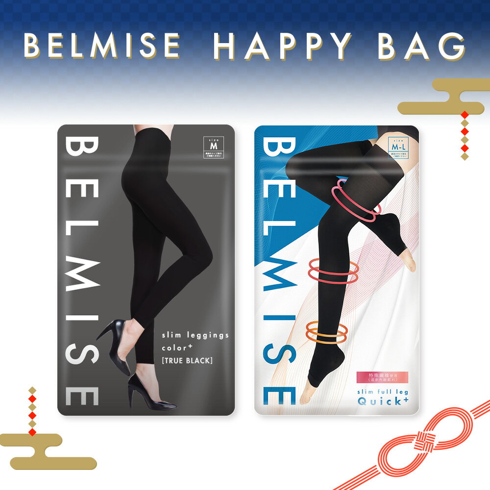 【今すぐ使える5%OFFクーポン配布中！】 BELMISE HAPPY BAG 2枚セット ベルミス 福袋 スリムレギンスカラープラス スリムガードル 着圧レギンス 着圧スパッツ 着圧 レギンス 着圧タイツ スパッツ レディース 補正下着 着圧ソックス 福袋 2026 福袋レディース むくみ