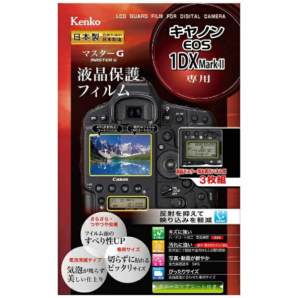 ケンコー・トキナー｜KenkoTokina マスターG液晶保護フィルム（キヤノン EOS-1D X MarkII専用）　KLPM-CEOS1DXM2[KLPMCEOS1DXM2]