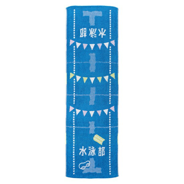 丸眞｜Marushin ガッツ！！ 水泳部 スポーツタオル