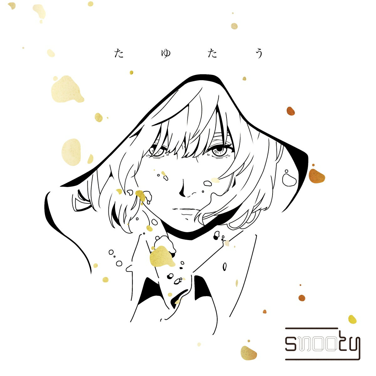 【楽天ブックス限定先着特典】たゆたう(缶バッジ(C柄)) [ snooty ]