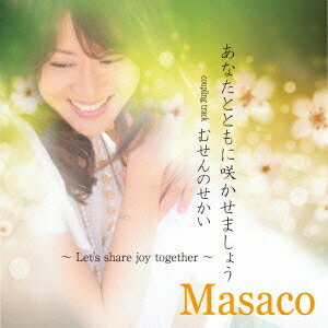 あなたとともに咲かせましょう [ Masaco ]