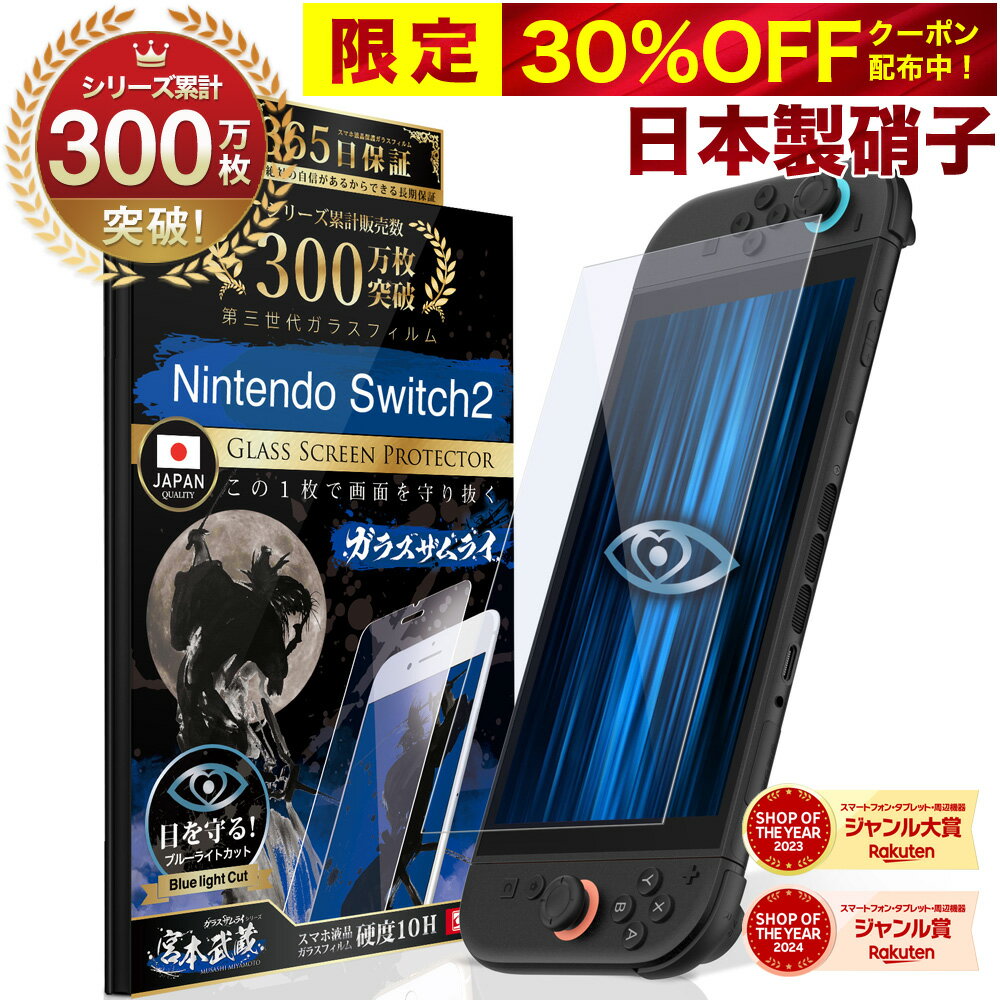 【30%OFFクーポン配布中】【365日完全保証】 Nintendo Switch2 保護フィルム 任天堂 Switch2 フィルム スイッチ2 保護フィルム ブルーライトカット 7.9インチ 10H ガラスザムライ 液晶保護フィルム OVER`s オーバーズ TP01