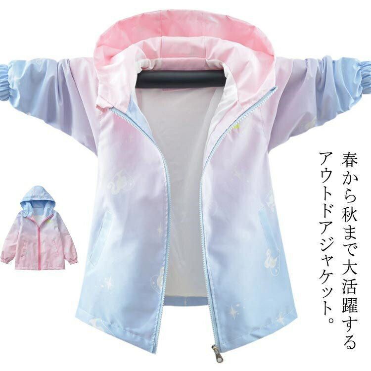 ゆ アウター 薄手 秋 春 ジップアップパーカー グラデーション ジュニア ウインドブレーカー 子供服 女の子 マウンテンパーカー
