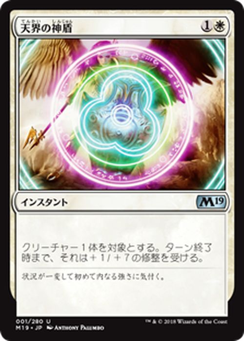 MTG マジック：ザ・ギャザリング 天界の神盾 アンコモン 基本セット2019 M19 MAGIC The Gathering | ギャザ MTG マジック・ザ・ギャザリング 日本語版 インスタント 白