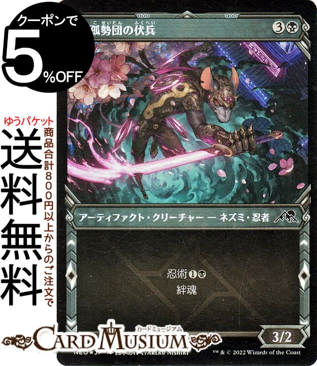 MTG マジック：ザ・ギャザリング 無孤勢団の伏兵（忍者フレーム版） フォイル 神河：輝ける世界 NEO-342 マジック：ザ・ギャザリング | ギャザ MTG マジック・ザ・ギャザリング 日本語版