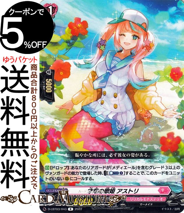 ヴァンガード overDress リリカルモナステリオ 〜なつのおもいでっ！〜 才華の歌姫 アストリ（R） D-LBT03/043 Vanguard | オーバードレス リリカルブースター レア リリカルモナステリオ マーメイド ノーマルユニット