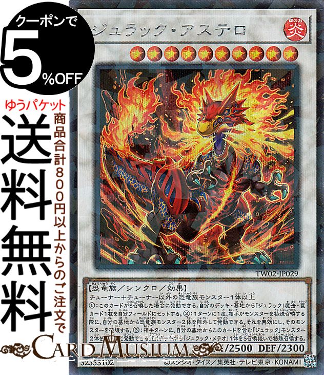 遊戯王カード ジュラック・アステロ(シークレットパラレルレア) TERMINAL WORLD 2（TW02） | ターミナルワールド シンクロ・効果モンスター 炎属性 恐竜族 シークレットパラレル レア
