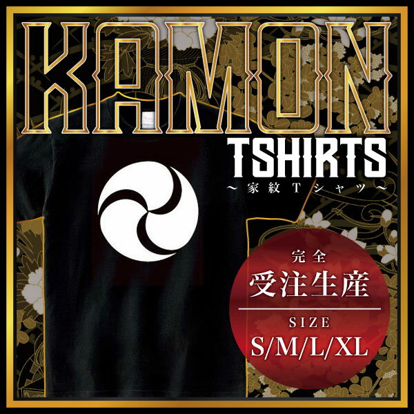 変わり三つ巴 （かわりみつどもえ）家紋Tシャツ 家紋 Tシャツ 和柄Tシャツ 和柄 Tシャツ メンズ レディース 半袖 Tシャツ 家 Tシャツ おもしろTシャツ 家紋入り Tシャツ お土産 和風 ギフト 家紋デザイン 日本 デザイン 085-cvt 085cvt 送料無料