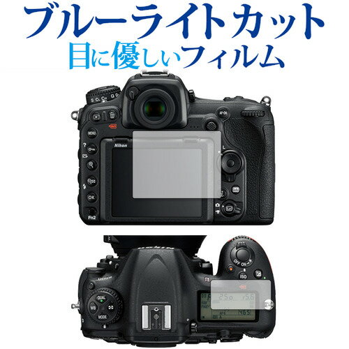 Nikon D500 [メイン用 サブ用] 保護 フィルム ブルーライトカット 反射防止 保護フィルム 指紋防止 jgs bgt