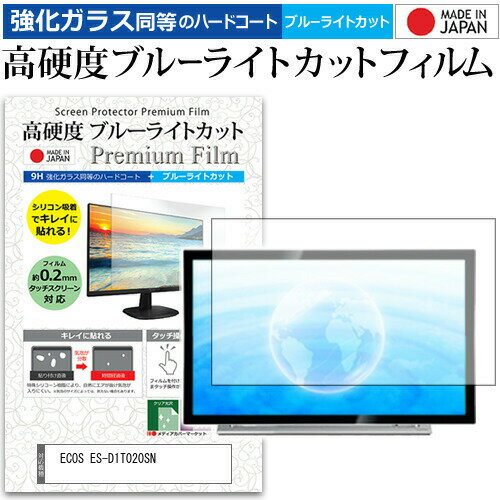 ECOS ES-D1T020SN [20インチ] 機種で使える 強化 ガラスフィルム と 同等の 高硬度9H ブルーライトカット クリア光沢 液晶TV 保護フィルム メール便送料無料 jgs bgt