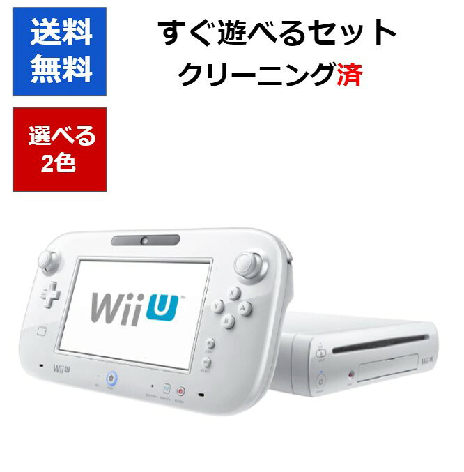 【レビューキャンペーン実施中!】WiiU 本体 32GB プレミアムセット すぐに遊べるセット 選べる2色 任天堂 シロ クロ【中古】【ソフトプレゼントの詳細は商品説明の画像をクリック！】