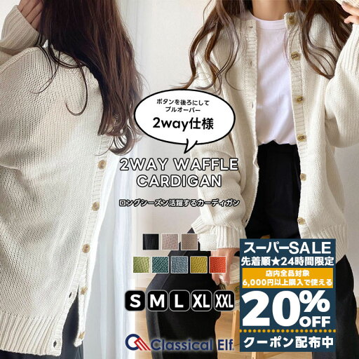 【 スーパーセール 24H限定 20%OFF クーポン配布】 【 クラシカルエルフ classical elf 】 レディース トップス ニット 長袖 大きいサイズ ゆったり カーディガン カーデ リバーシブル 2WAY バックボタン プルオーバー 暖かい 軽い 春 秋 冬 2024 cl12002