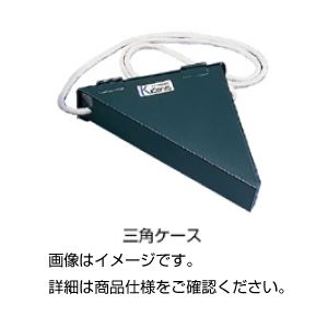 （まとめ）三角ケース TC【×3セット】