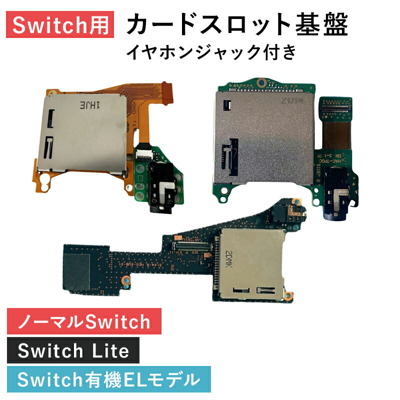 【20％OFFクーポン＆ポイント5倍 11/20 20:00〜11/27 1:59】 カードリーダー 修理キット Switch nintendo 基盤 イヤホンジャック カードスロット カード スロット パーツ 交換 交換パーツ 部品 修理 キット ライト スイッチ lite 有機el switch ニンテンドースイッチ nintend
