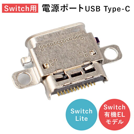 【20%OFFクーポン&ポイント5倍 11/20 20:00〜11/27 1:59】 充電コネクタ switch互換品 交換部品 修理用 type-cポート 修理用パーツ 交換 修理 パーツ タイプc スイッチ スウィッチ switch 互換 ニンテンドースイッチ ニンテンドー 充電口 充電ポート 充電 交換パーツ タイ