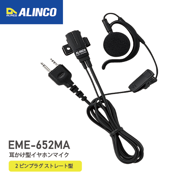 アルインコ EME-652MA 耳掛け型 イヤホンマイク 2ピン式アクセサリーポート アクセサリー トランシーバー トランシーバー用 無線 フック付き EME-51A後継品 ALINCO 無線機 無線 通信トランシーバー オプション インカム インボイス対応