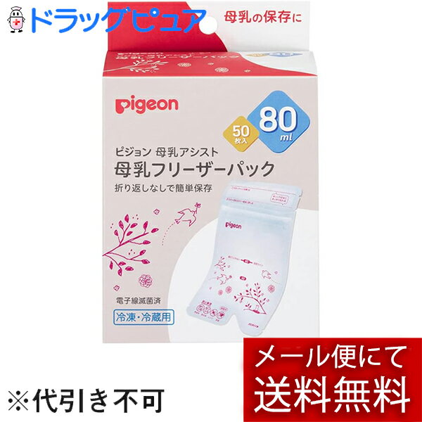 【メール便で送料無料 ※定形外発送の場合あり】ピジョン株式会社母乳フリーザーパック　80mL 80mlx50枚(外箱は開封した状態でお届けします)【開封】【ドラッグピュア楽天市場店】【RCP】