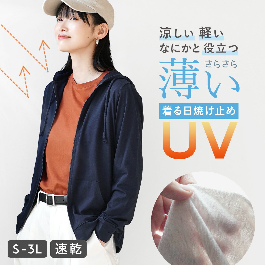 ＼クーポンで10％OFF★5/18 9:59まで／【特別送料無料＆特別価格】UVカット パーカー レディース S/M/L/LL/3L トップス 羽織り フーディー 紫外線対策 日焼け防止 薄手 軽い ゆったり 夏 【メール便可22】◆zootie（ズーティー）：さらっと薄手で快適 UVカットパーカー