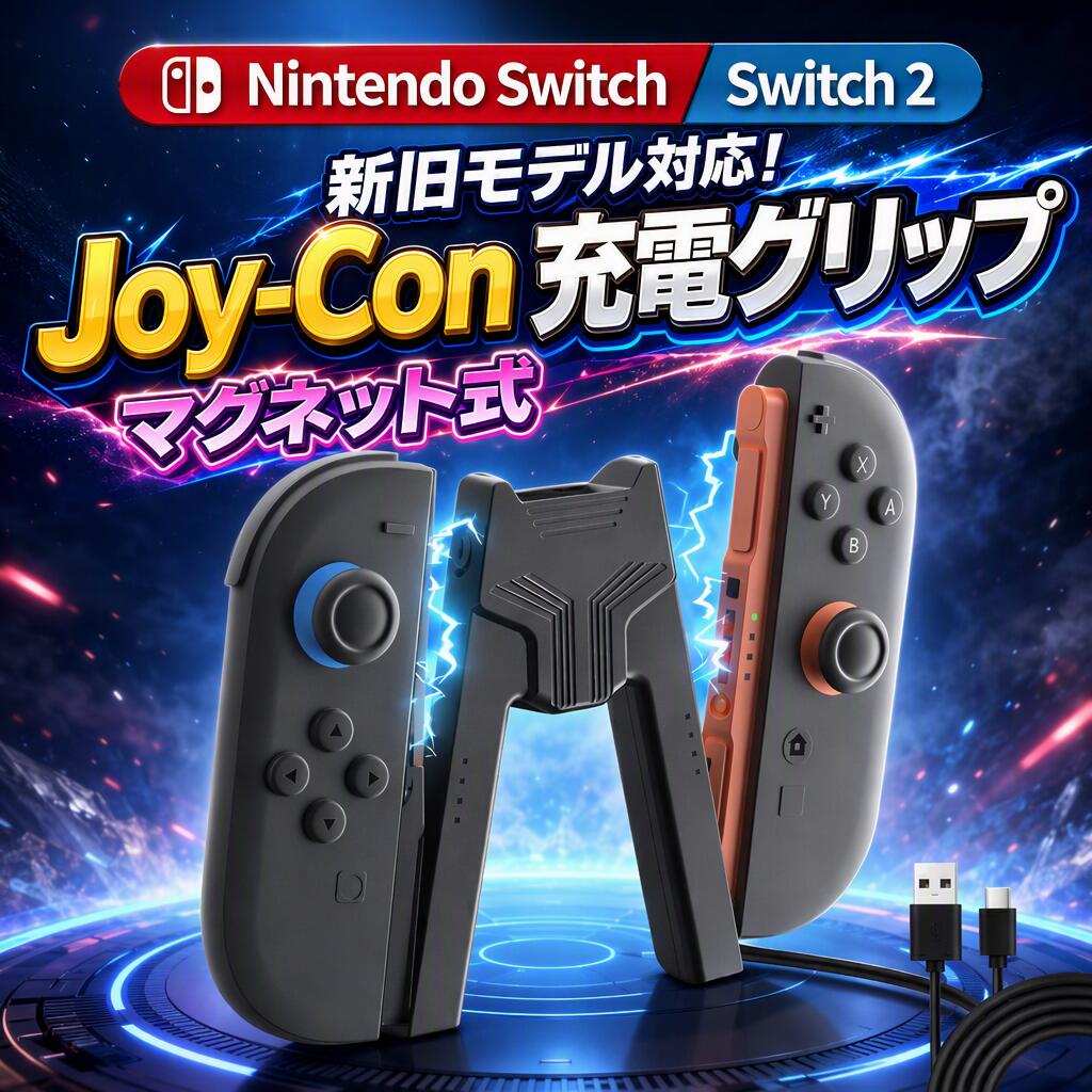【20%OFFクーポン】【Switch 2対応】【充電指示LED付】Switch Joy-Con グリップ 充電指示LED付 V字型 充電スタンド Nintendo Switch ハンドルグリップ ジョイコン 持ち運び便利 充電器 充電機 任天堂 超軽量 持ち運び便利 充電グリップ スイッチ ジョイコン