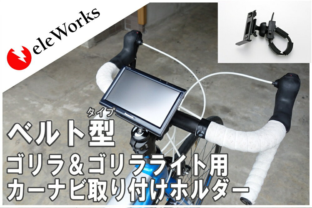 カーナビ ゴリラライト ゴリラ ポターブルナビ gorilla Lite 取り付け スタンド 自転車 バイク ハンドル ステム フレーム ベルト式 取付キット パナソニック Panasonic サンヨー SANYO CA-PTQ50D NVP-TQ50 代用品【G-ST-126】