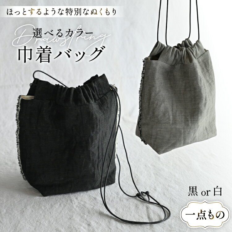 【ふるさと納税】バッグ 巾着 1点 [YK衣服製作室 山梨県 韮崎市 20745317] BAG 巾着バッグ ファッション 手作り 国産 1点物