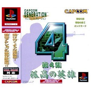 【中古】カプコンジェネレーション第4集