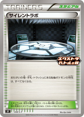 ポケモンカードゲーム PK-S-P-348 サイレントラボ