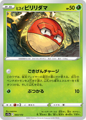 ポケモンカードゲーム PK-S12a-003 ヒスイ ビリリダマ