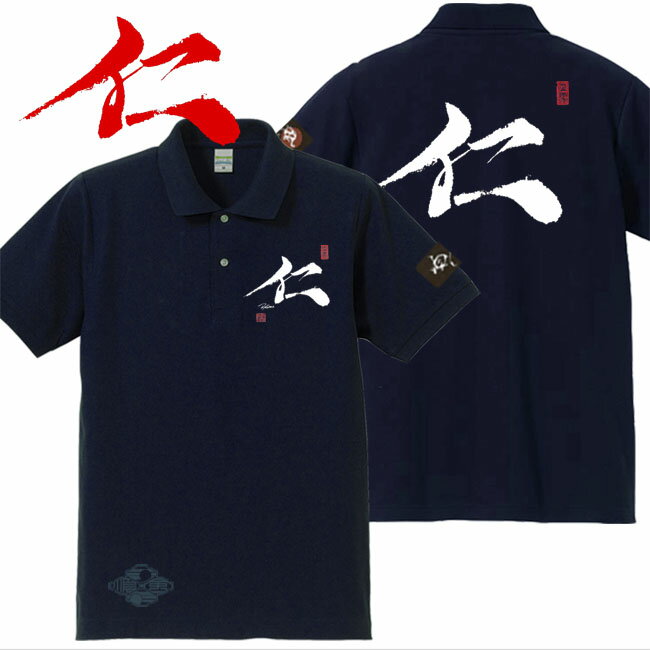 和柄 ポロシャツ 漢字 ポロシャツ 仁 ポロシャツ ネイビー S M L XL