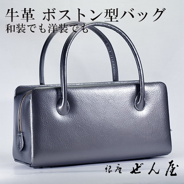 牛揉み革 ボストン型バッグ　ダークグレー【 おしゃれバッグ 和装バッグ 】みそのバッグ 利休バッグ 女性 レディース 草履 カジュアル セミフォーマル バッグセット 紬 絣 小紋 訪問着 普段着 着物 革バッグ バッグ プレゼント 結婚式 【銀座 ぜん屋】【和装洋装兼用】