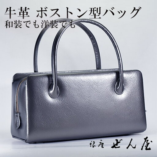 牛揉み革 ボストン型バッグ ダークグレー【 おしゃれバッグ 和装バッグ 】みそのバッグ 利休バッグ 女性 レディース 草履 カジュアル セミフォーマル バッグセット 紬 絣 小紋 訪問着 普段着 着物 革バッグ バッグ プレゼント 結婚式 【銀座 ぜん屋】【和装洋装兼用】