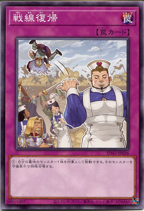 遊戯王 戦線復帰（ノーマル）SD43-JP036　通常罠