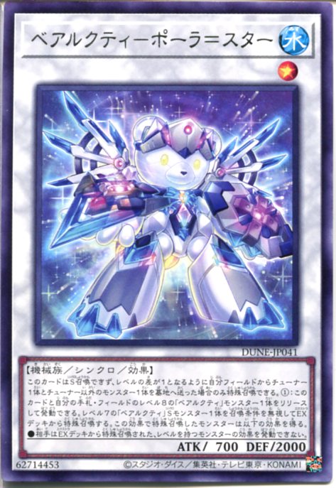 遊戯王 ベアルクティ－ポーラ＝スター（レア）DUNE-JP041　水属性　レベル1