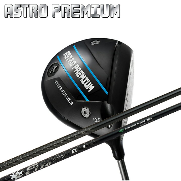 【カスタム】ASTRO PREMIUM DRIVER/アストロプレミアムドライバー ファイアーエクスプレス イーエックス ウッド用シャフト装着 FireExpress EX DR 【マスターズ】【アストロツアー/ASTRO TOUR】