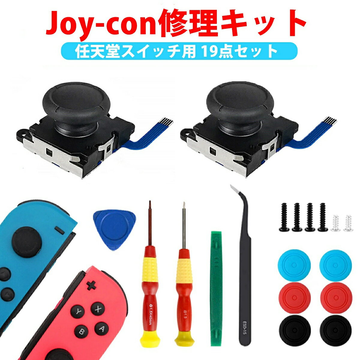 ジョイコン 修理 修理キット スティック ゴム joy-con 右 左 セット 任天堂 スイッチ パーツ スイッチ joycon 修理 キット ニンテンドースイッチ コントローラー nintendo switch Nintendo Switch ジョイコン修理キット スイッチ修理キット 任天堂switch セット 送料無料