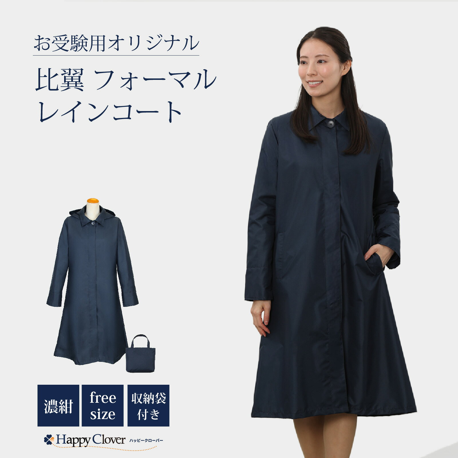 お母様用 紺色無地レインコート 比翼仕立て フリーサイズ 収納用バッグ付き