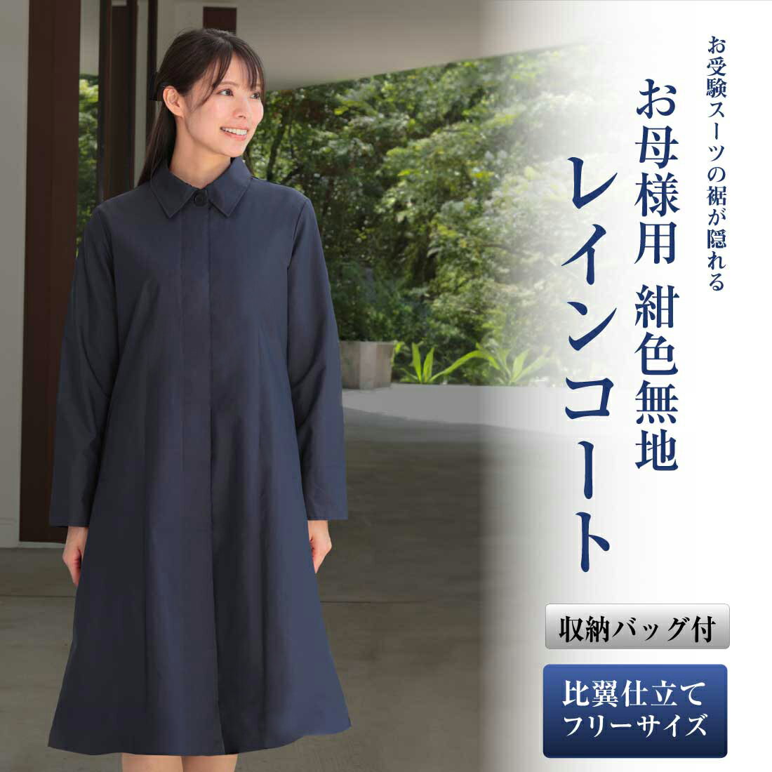 お母様用 紺色無地レインコート 比翼仕立て フリーサイズ 収納用バッグ付き