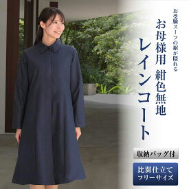 【期間中最大2000円OFFクーポン配布! 6/4 20:00〜6/11 1:59】お母様用 紺色無地レインコート 比翼仕立て フリーサイズ 収納用バッグ付き