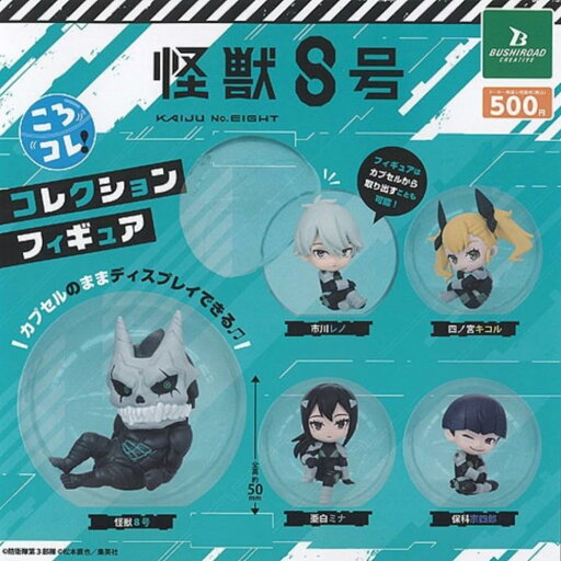 ブシロードクリエイティブ 怪獣8号 ころコレ! コレクションフィギュア × 全5種セット フルコンプ ガチャガチャ カプセルトイ