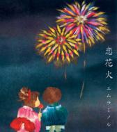 エムラミノル / 恋花火 【CD Maxi】