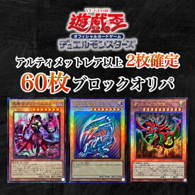 アルティメットレア2枚以上確定 遊戯王カード 60枚 ブロック お楽しみパック(スーパーレア以上8枚最低保証) オリパ 福袋 遊戯王