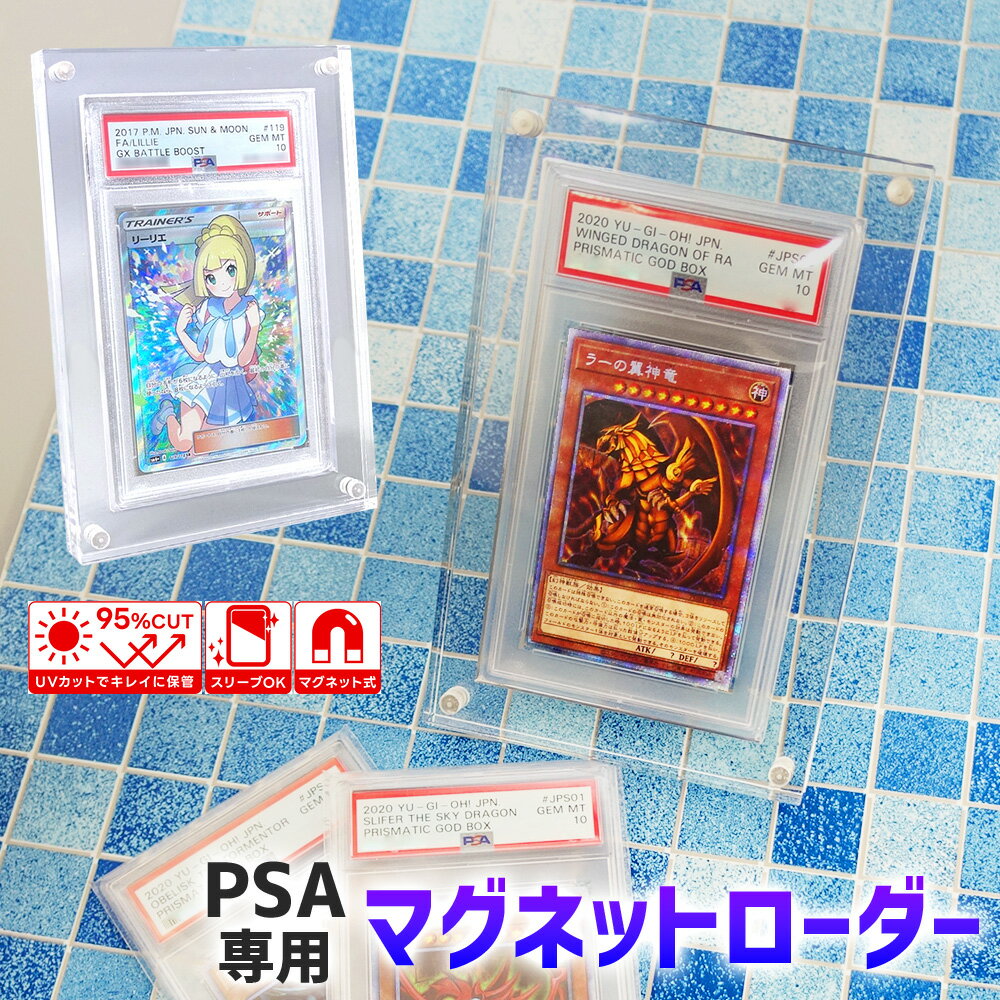 【レアカードを美しく飾る】 PSA 保護ケース マグネットローダー アクリル UV トレカ スリーブ対応 収納 コレクション 展示 ディスプレイ 自立 傷 汚れ 劣化防止 クリア 透明 ポケカ 遊戯王 ワンピース 紫外線 専用設計 カードセーバー