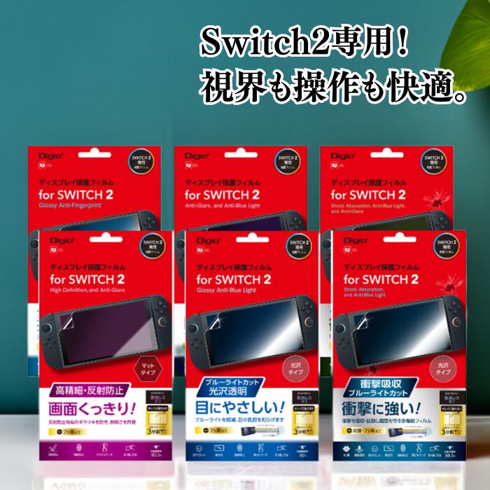 ナカバヤシ Digio2 Switch2 保護フィルム Nintendo 任天堂 ゲーム機 クリア 透明 携帯 テレビ 傷防止 日本製 子ども 学生 家族 送料無料 【 光沢・指紋防止 反射防止 ブルーライトカット 】