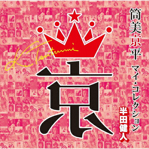 筒美京平 マイ・コレクション 半田健人/オムニバス[CD]【返品種別A】