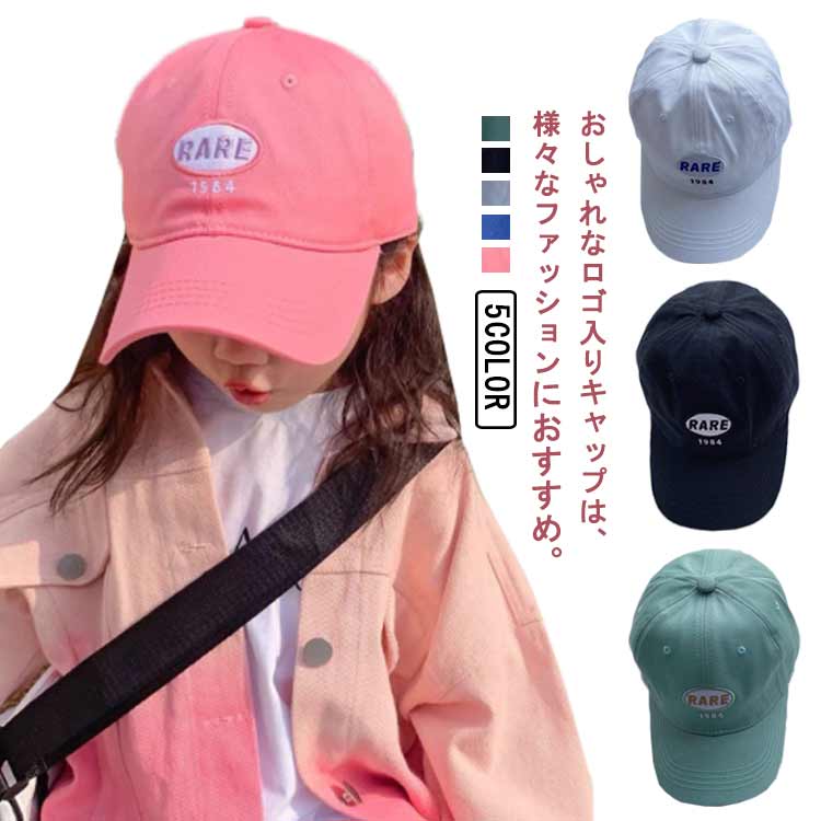 UVカット 秋冬 子供 2-7歳 刺繍 キャップ 男の子 春夏 帽子 女の子 韓国風 英字 ロゴ ベビー カジュアル 5色 48-53cm キッズ かわいい 幼児 おしゃれ 幼稚園 保育園 子ども サイズ調節 日よけ 紫外線対策 こども ガールズ 女児