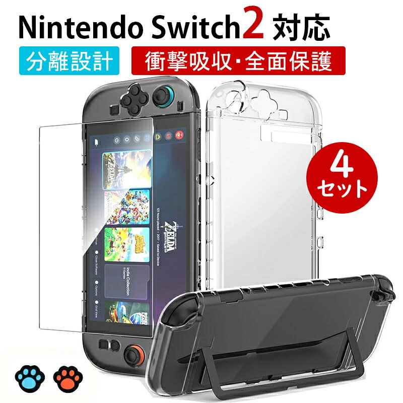 ★全4セット★ Switch2 保護カバー カバーケース 超薄型 透明 強化ガラスフィルム付属 Joy-con分離設計 スイッチドック対応 耐衝撃 Switch2モデル 保護ケース クリア ニンテンドースイッチ ドック対応 任天堂 ハードケース 着脱簡単 人気 ギフト