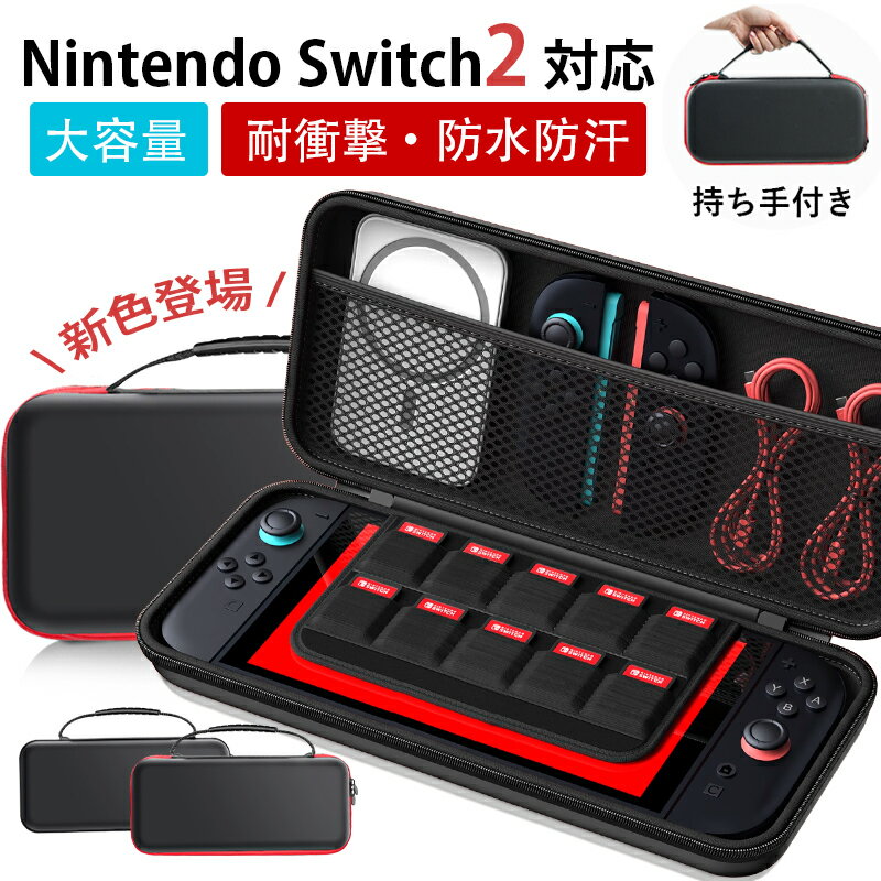 ★今だけ2,080円！★ Switch2 ケース Switch2モテルに対応 Nintendo Switch2 収納バッグ 大容量 防水 防塵 耐衝撃 全面保護 携帯便利 ポーチ スタンド/コントローラー/カード/ドック/ケーブル収納可能 カバー 収納ボックス EVAポーチ キャリングケース