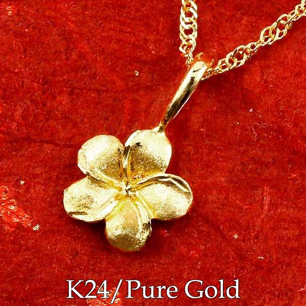 純金 24金 ペンダント k24 24K ネックレス ハワイアンジュエリー プルメリア フラワー 花 ゴールド レディース 笑顔になるジュエリー お守り