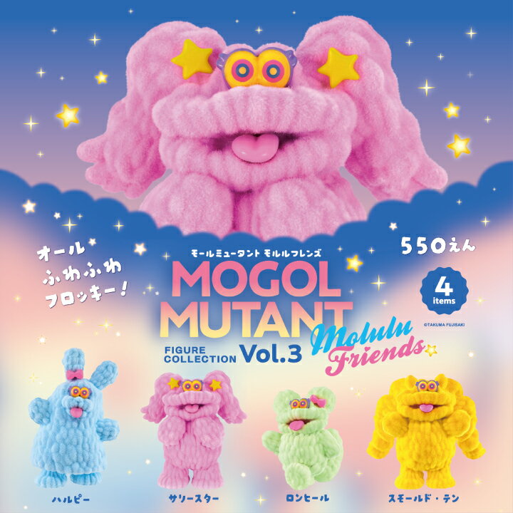 モールミュータントフィギュアコレクション Vol.3 モルルフレンズ 4個パック【予約：4月中発送】